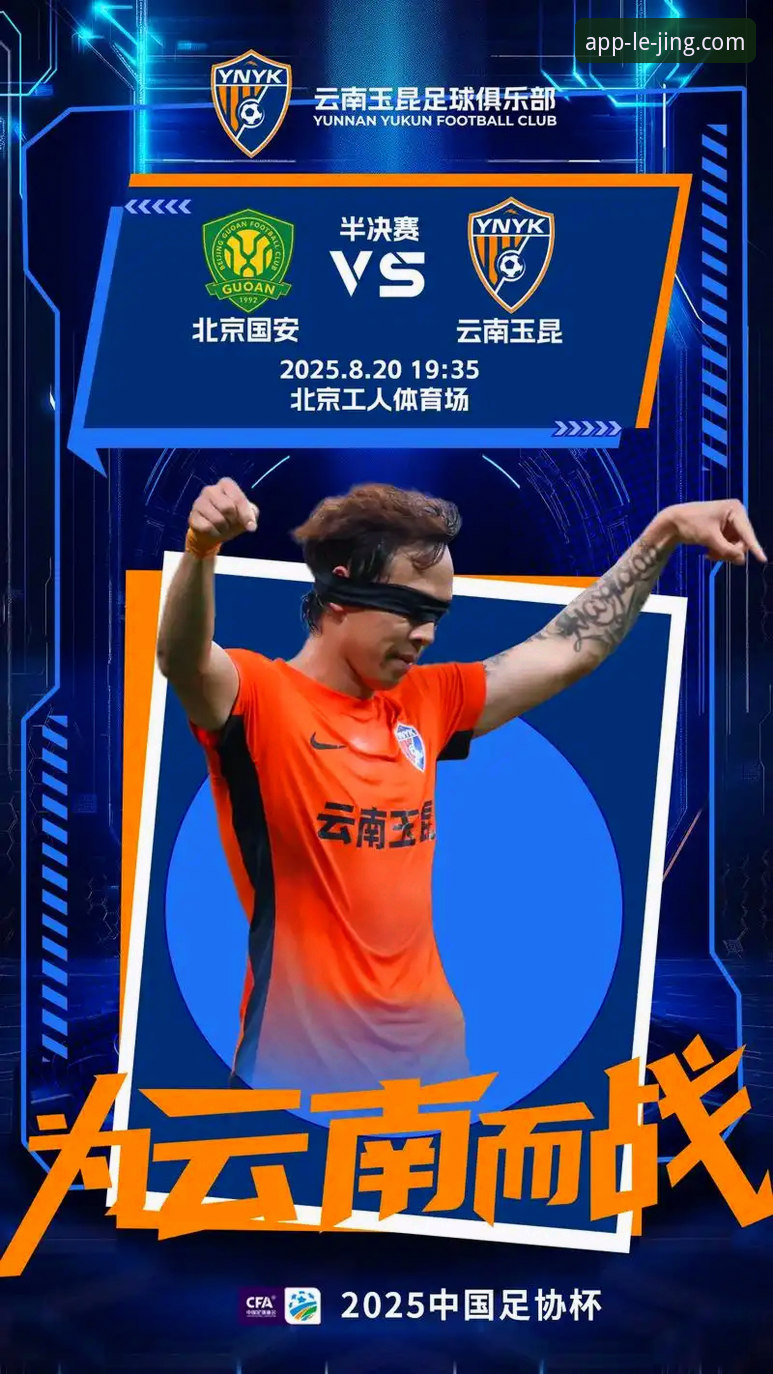 3次落后3次扳平！从云南玉昆vs北京国安看足球赛事的5大观赛亮点